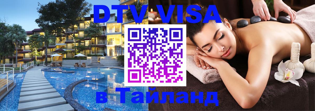 DTV Visa Thailand — прайс и условия, виза без дополнительных документов - 19.11.2025 