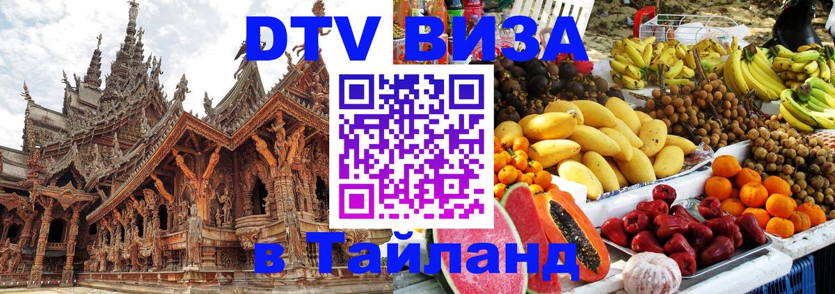 Оформить DTV визу в Тайланд 