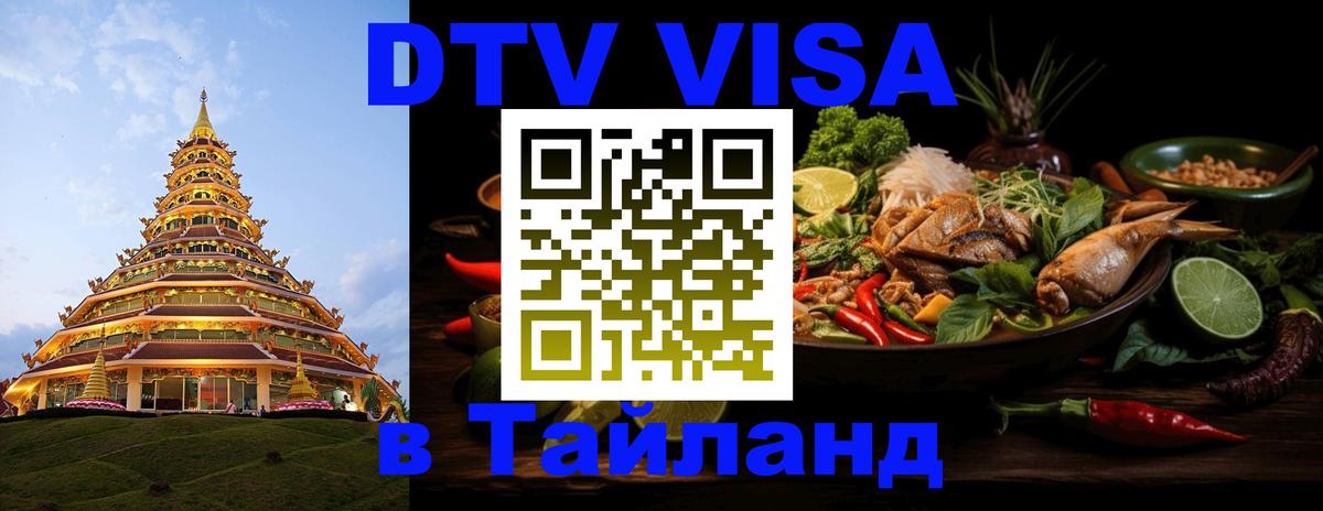 Долгосрочная виза DTV в Тайланд Ашхабад 